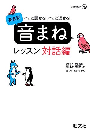 パッと話せる！パッと返せる！英会話「音まね」レッスン 対話編