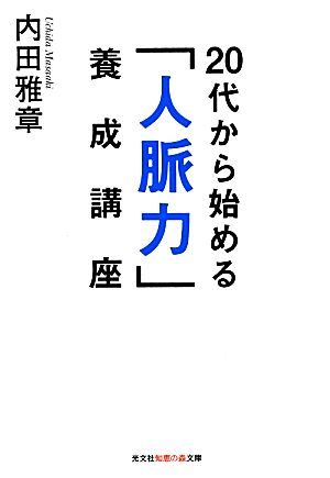 20代から始める「人脈力」養成講座 知恵の森文庫