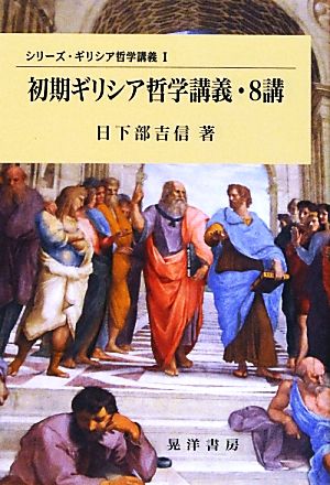 初期ギリシア哲学講義・8講 シリーズ・ギリシア哲学講義1