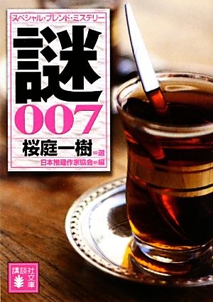 スペシャル・ブレンド・ミステリー 謎007桜庭一樹選講談社文庫