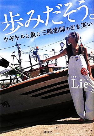 歩みだそう。 ウギャルと魚と三陸漁師の泣き笑い