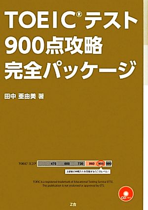 TOEICテスト900点攻略完全パッケージ