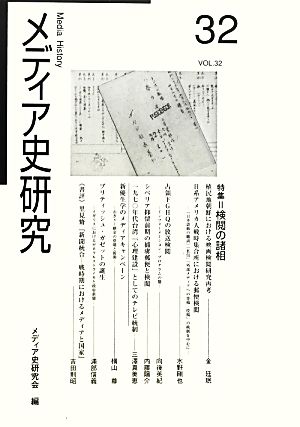 メディア史研究(32) 特集 検閲の諸相