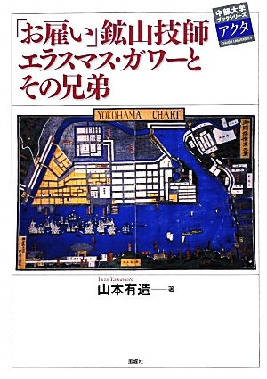 「お雇い」鉱山技師エラスマス・ガワーとその兄弟 中部大学ブックシリーズActa19