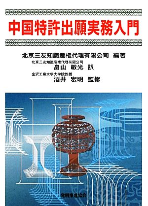 中国特許出願実務入門 新品本・書籍 | ブックオフ公式オンラインストア