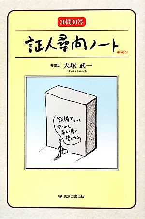 30問30答 証人尋問ノート 実例付