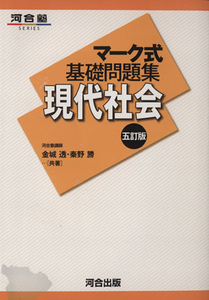 マーク式基礎問題集 現代社会 五訂版 河合塾SERIES