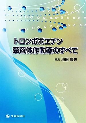 トロンボポエチン受容体作動薬のすべて