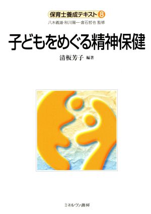 子どもをめぐる精神保健 保育士養成テキスト8