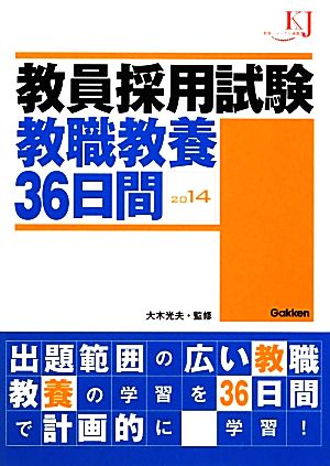 教員採用試験 教職教養36日間(2014) 教育ジャーナル選書