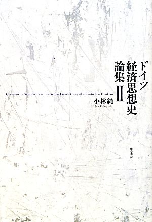 ドイツ経済思想史論集(2)