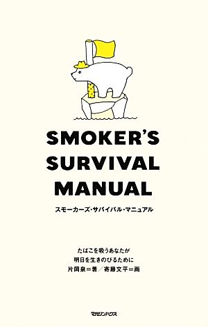 スモーカーズ・サバイバル・マニュアルたばこを吸うあなたが明日を生きのびるために