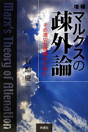 マルクスの疎外論 増補 その適切な理解のために