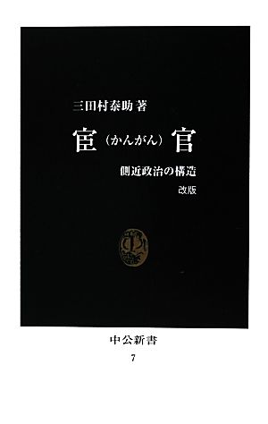 宦官 改版 側近政治の構造 中公新書