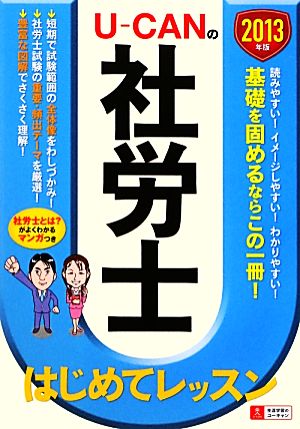 U-CANの社労士はじめてレッスン(2013年版)