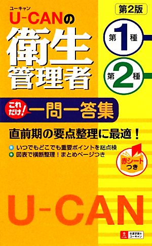 U-CANの第一種・第二種衛生管理者これだけ！一問一答集 第2版