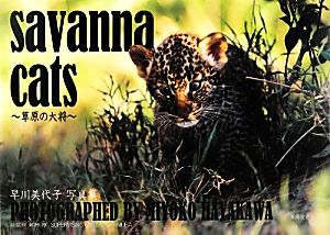 savanna cats草原の大将 早川美代子写真集