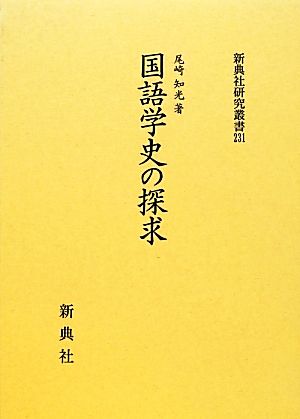 国語学史の探求 新典社研究叢書231