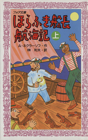 ほらふき船長航海記(上) フォア文庫