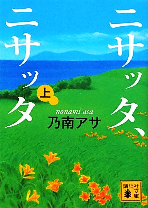 ニサッタ、ニサッタ(上) 講談社文庫