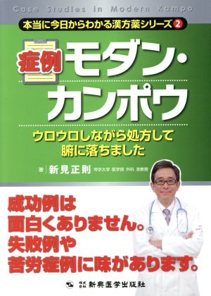 症例 モダン・カンポウ 本当に今日からわかる漢方薬シリーズ2