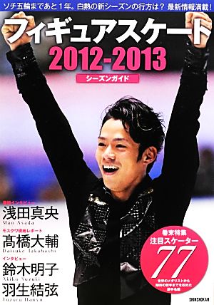 シーズン・ガイド(2012-2013)