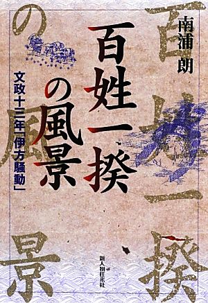 百姓一揆の風景 文政十三年「伊方騒動」