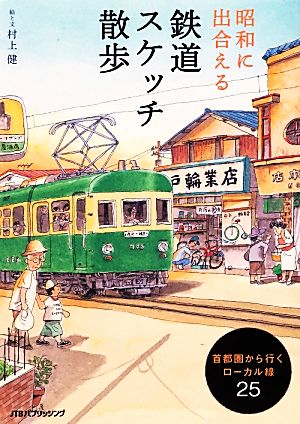 昭和に出合える鉄道スケッチ散歩首都圏から行くローカル線25