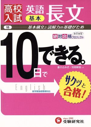 高校入試10日でできる 英語長文基本 改訂版