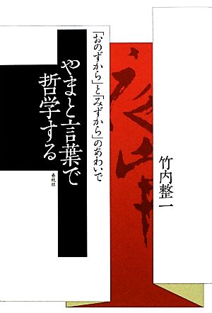 やまと言葉で哲学する 「おのずから」と「みずから」のあわいで