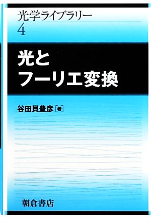 光とフーリエ変換 光学ライブラリー4