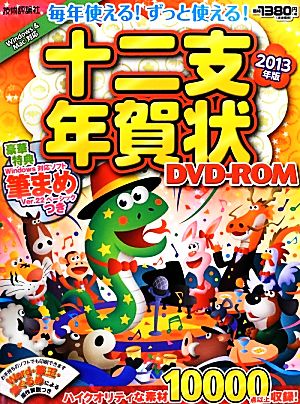 毎年使える！ずっと使える！十二支年賀状DVD-ROM(2013年版)