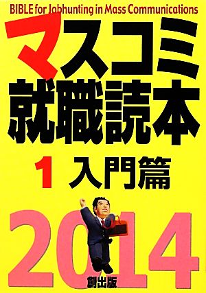 マスコミ就職読本 2014(1) 入門篇