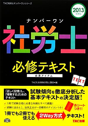 ナンバーワン社労士必修テキスト(2013年度版) TAC社労士ナンバーワンシリーズ