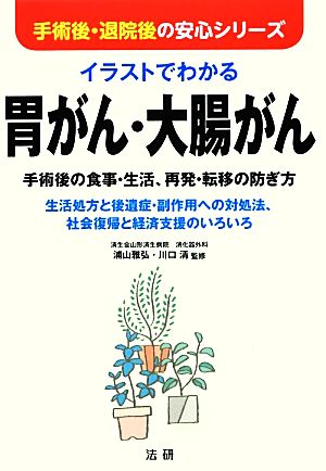 イラストでわかる胃がん・大腸がん 手術後の食事・生活、再発・転移の防ぎ方 手術後・退院後の安心シリーズ