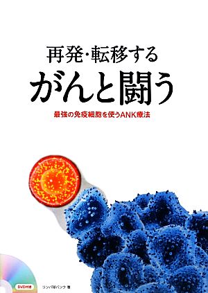 再発・転移するがんと闘う 最強の免疫細胞を使うANK療法