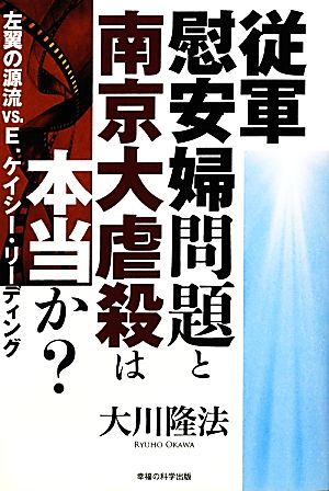 従軍慰安婦問題と南京大虐殺は本当か？ 左翼の源流VS.E.ケイシー・リーディング