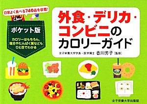 外食・デリカ・コンビニのカロリーガイド