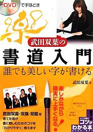 DVDで手ほどき武田双葉の書道入門 誰でも美しい字が書ける