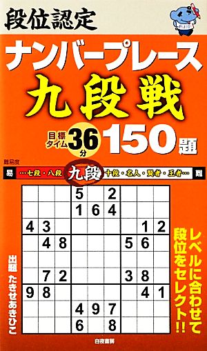 段位認定ナンバープレース 九段戦 150題