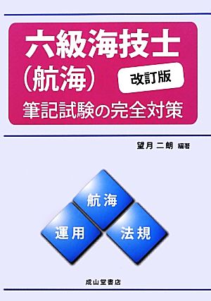 六級海技士(航海)筆記試験の完全対策