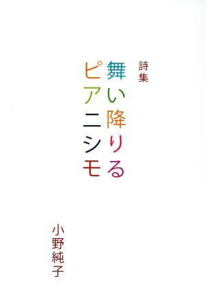 詩集 舞い降りるピアニシモ