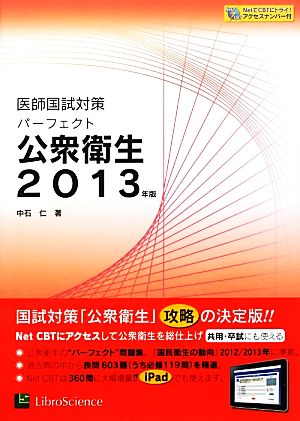 医師国試対策パーフェクト公衆衛生(2013年版)