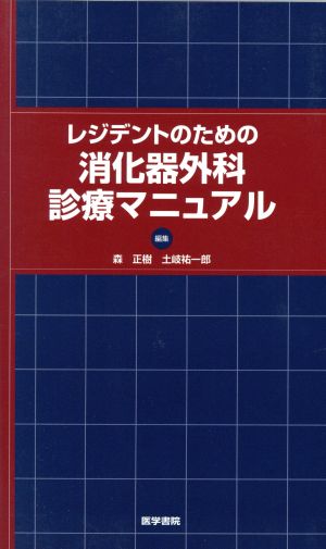 レジテントのための消化器外科診療マニュアル