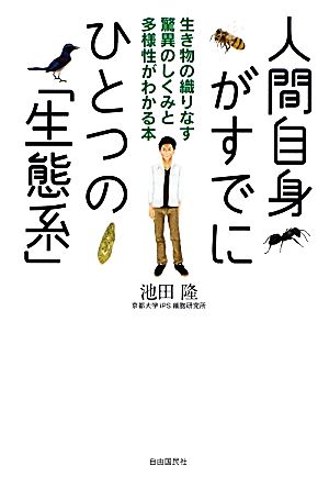 人間自身がすでにひとつの「生態系」 生き物の織りなす驚異のしくみと多様性がわかる本