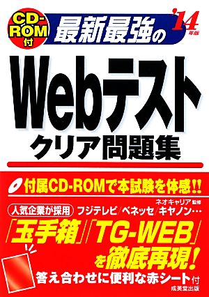 最新最強のWebテストクリア問題集('14年版)