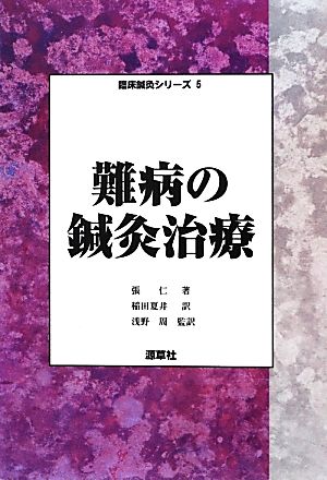 難病の鍼灸治療 臨床鍼灸シリーズ5