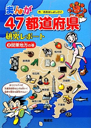 まんが47都道府県研究レポート(2)関東地方の巻
