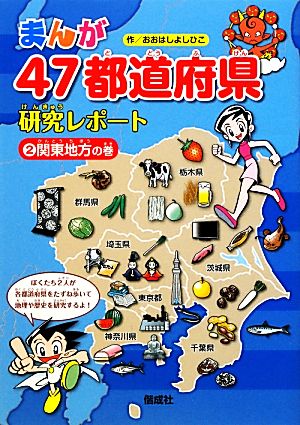 まんが47都道府県研究レポート(2) 関東地方の巻