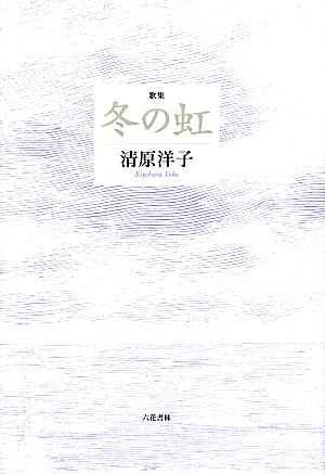 歌集 冬の虹 歌と観照叢書